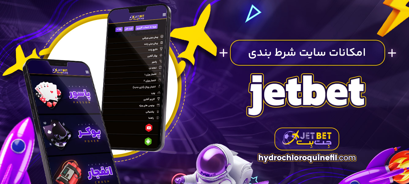 امکانات سایت شرط بندی jetbet