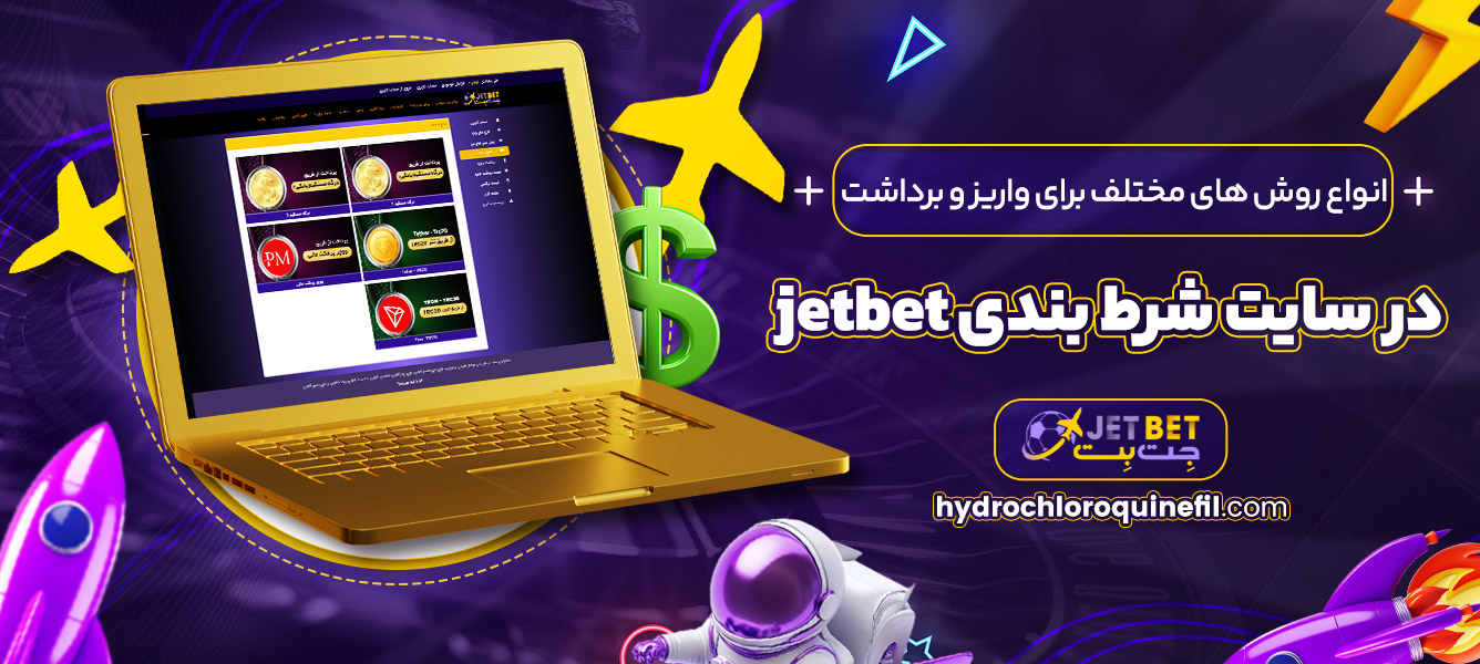 انواع روش های مختلف برای واریز و برداشت در سایت شرط بندی jetbet