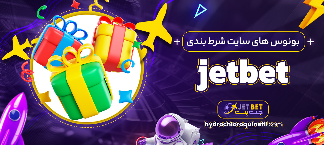 بونوس های سایت شرط بندی jetbet