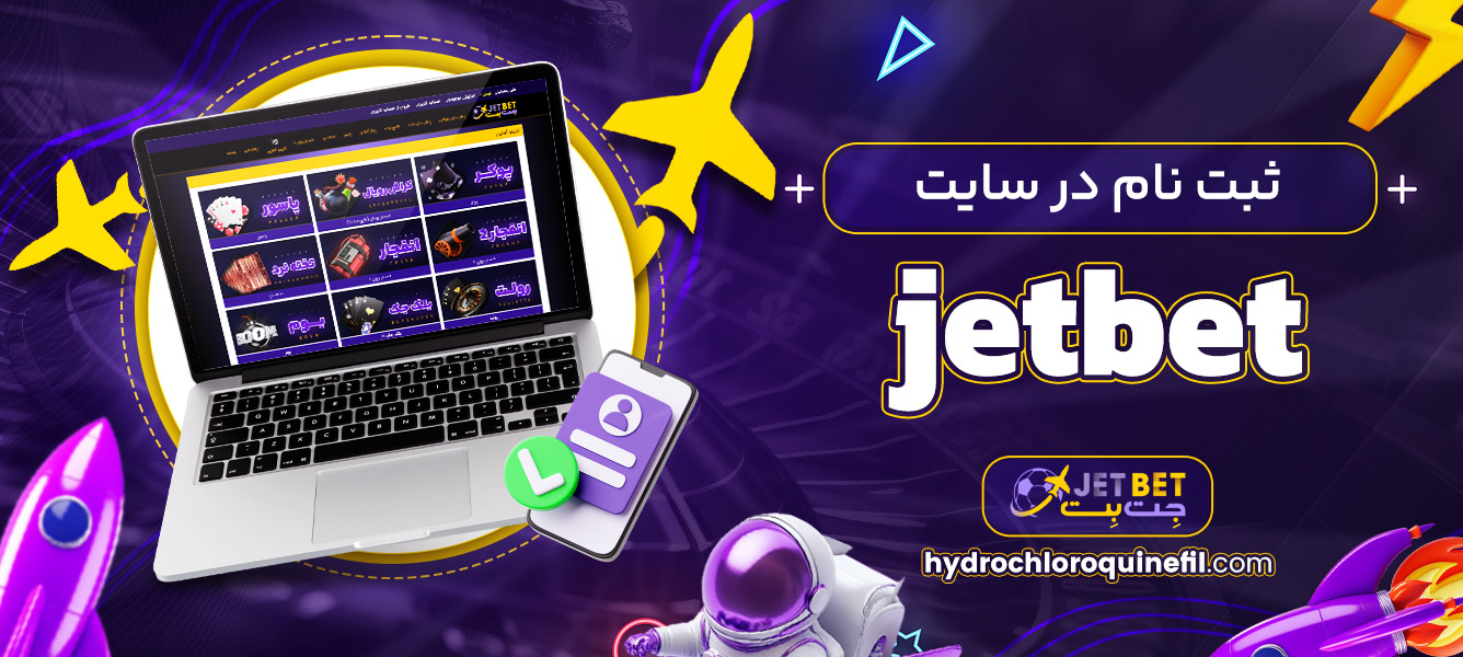 ثبت نام در سایت jetbet