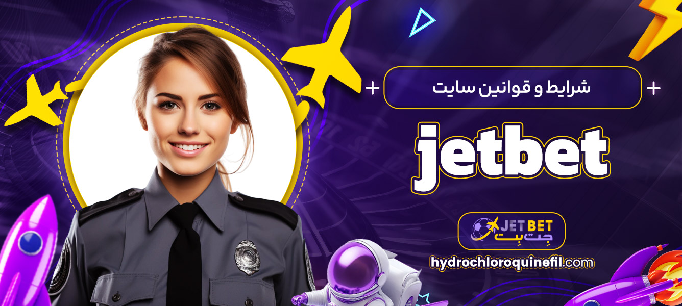 شرایط و قوانین سایت jetbet